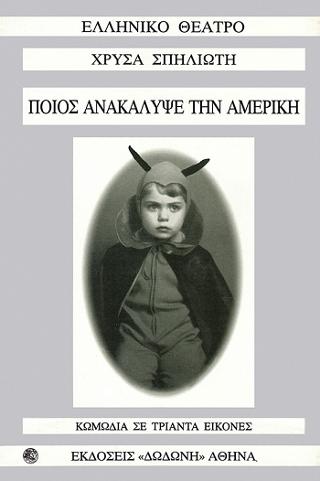 ΠΟΙΟΣ ΑΝΑΚΑΛΥΨΕ ΤΗΝ ΑΜΕΡΙΚΗ; ΚΩΜΩΔΙΑ ΣΕ ΤΡΙΑΝΤΑ ΕΙΚΟΝΕΣ ΕΛΛΗΝΙΚΟ ΘΕΑΤΡΟ