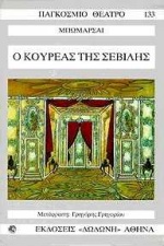 Ο ΚΟΥΡΕΑΣ ΤΗΣ ΣΕΒΙΛΛΗΣ ΠΑΓΚΟΣΜΙΟ ΘΕΑΤΡΟ
