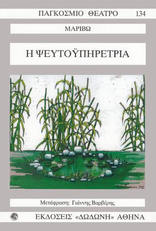 ΠΑΓΚΟΣΜΙΟ ΘΕΑΤΡΟ 134: Η ΨΕΥΤΟΥΠΗΡΕΤΡΙΑ
