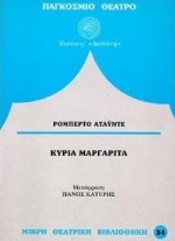 ΚΥΡΙΑ ΜΑΡΓΑΡΙΤΑ ΠΑΓΚΟΣΜΙΟ ΘΕΑΤΡΟ