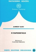 ΠΑΓΚΟΣΜΙΟ ΘΕΑΤΡΟ Η ΠΑΡΕΞΗΓΗΣΗ ΣΕ ΤΡΕΙΣ ΠΡΑΞΕΙΣ