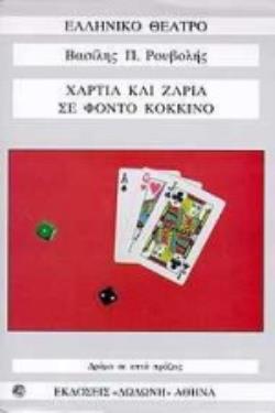 ΧΑΡΤΙΑ ΚΑΙ ΖΑΡΙΑ ΣΕ ΦΟΝΤΟ ΚΟΚΚΙΝΟ