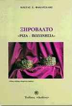 ΞΗΡΟΒΑΛΤΟ ΡΙΖΑ, ΠΩΓΩΝΗΣΙΑ