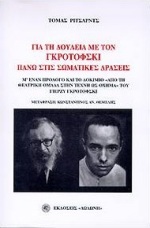 ΓΙΑ ΤΗ ΔΟΥΛΕΙΑ ΜΕ ΤΟΝ ΓΚΡΟΤΟΦΣΚΙ ΠΑΝΩ ΣΤΙΣ ΣΩΜΑΤΙΚΕΣ ΔΡΑΣΕΙΣ 1Η ΕΚΔΟΣΗ