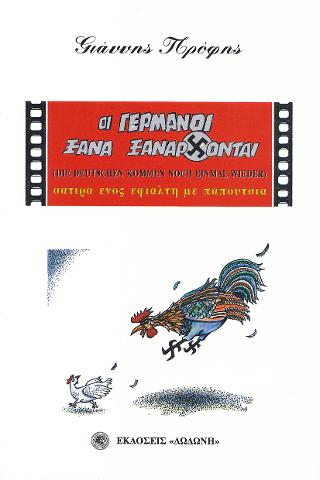 ΟΙ ΓΕΡΜΑΝΟΙ ΞΑΝΑ ΞΑΝΑΡΧΟΝΤΑΙ: ΣΑΤΙΡΑ ΕΝΟΣ ΕΦΙΑΛΤΗ ΜΕ ΠΑΠΟΥΤΣΙΑ