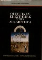 ΟΙ ΘΕΤΙΚΕΣ ΕΠΙΣΤΗΜΕΣ ΣΤΗΝ ΑΡΧΑΙΟΤΗΤΑ 2Η ΕΚΔΟΣΗ
