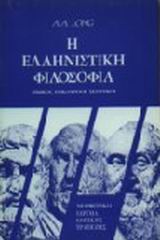 Η ΕΛΛΗΝΙΣΤΙΚΗ ΦΙΛΟΣΟΦΙΑ ΣΤΩΙΚΟΙ, ΕΠΙΚΟΥΡΕΙΟΙ, ΣΚΕΠΤΙΚΟΙ 3Η ΕΚΔΟΣΗ