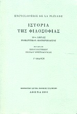 ENCYCLOPÉDIE DE LA PLÉIADE. ΙΣΤΟΡΙΑ ΤΗΣ ΦΙΛΟΣΟΦΙΑΣ 19ΟΣ ΑΙΩΝΑΣ: ΡΟΜΑΝΤΙΚΟΙ - ΚΟΙΝΩΝΙΟΛΟΓΟΙ 3Η ΕΚΔΟΣΗ