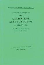 ΟΙ ΕΛΛΗΝΙΚΟΙ ΣΙΔΗΡΟΔΡΟΜΟΙ 1882-1910 ΓΕΩΠΟΛΙΤΙΚΕΣ, ΟΙΚΟΝΟΜΙΚΕΣ ΚΑΙ ΚΟΙΝΩΝΙΚΕΣ ΔΙΑΣΤΑΣΕΙΣ 2Η ΕΚΔΟΣΗ