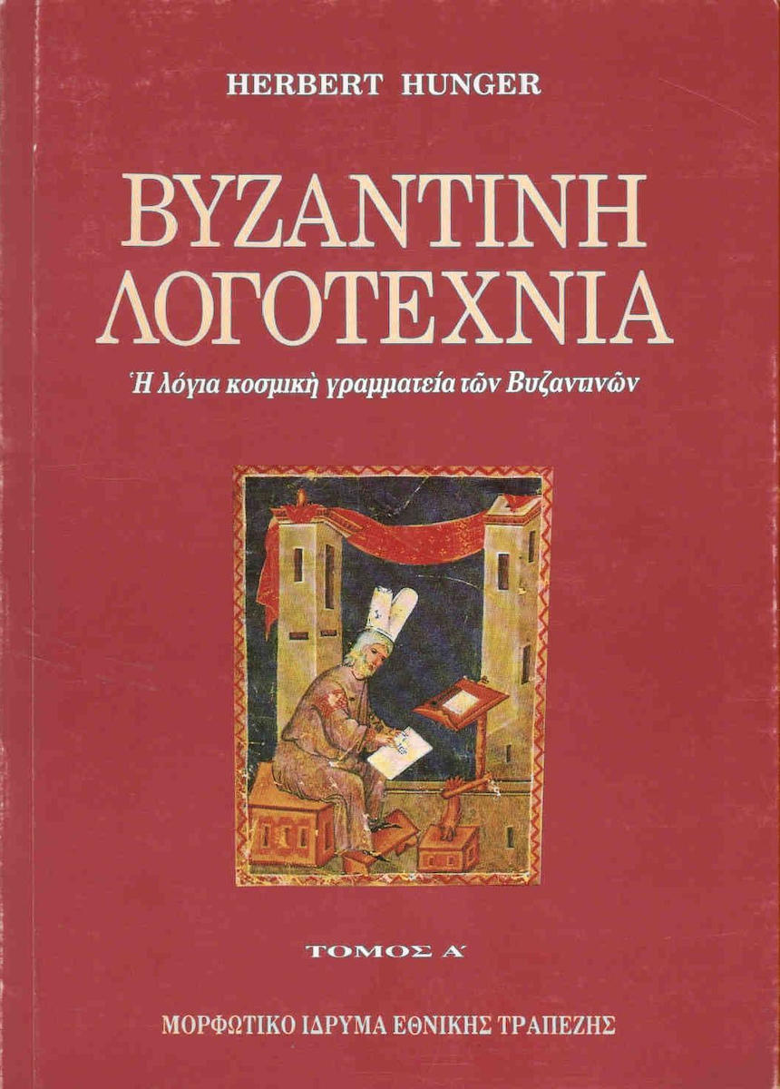 ΒΥΖΑΝΤΙΝΗ ΛΟΓΟΤΕΧΝΙΑ ΤΟΜΟΣ Α Η ΛΟΓΙΑ ΚΟΣΜΙΚΗ ΓΡΑΜΜΑΤΕΙΑ ΤΩΝ ΒΥΖΑΝΤΙΝΩΝ