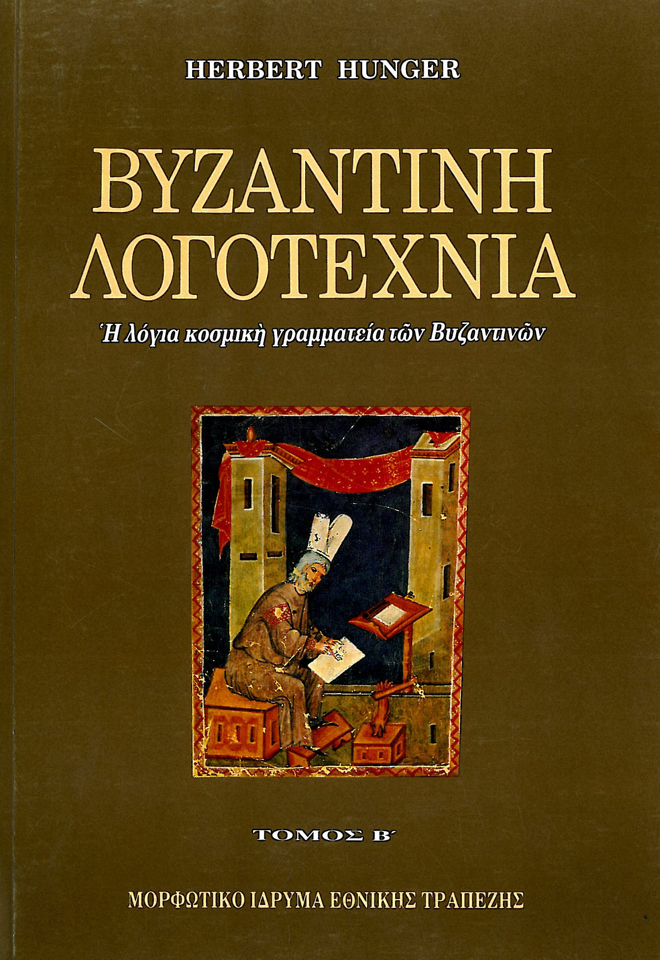 ΒΥΖΑΝΤΙΝΗ ΛΟΓΟΤΕΧΝΙΑ (ΔΕΥΤΕΡΟΣ ΤΟΜΟΣ) Η ΛΟΓΙΑ ΚΟΣΜΙΚΗ ΓΡΑΜΜΑΤΕΙΑ ΤΩΝ ΒΥΖΑΝΤΙΝΩΝ - ΙΣΤΟΡΙΟΓΡΑΦΙΑ, ΦΙΛΟΛΟΓΙΑ, ΠΟΙΗΣΗ