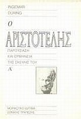 Ο ΑΡΙΣΤΟΤΕΛΗΣ ΠΑΡΟΥΣΙΑΣΗ ΚΑΙ ΕΡΜΗΝΕΙΑ ΤΗΣ ΣΚΕΨΗΣ ΤΟΥ ΤΟΜΟΣ Α' 2Η ΕΚΔΟΣΗ