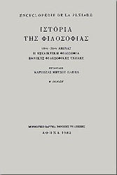 ENCYCLOPÉDIE DE LA PLÉIADE. ΙΣΤΟΡΙΑ ΤΗΣ ΦΙΛΟΣΟΦΙΑΣ 19ΟΣ - 20ΟΣ ΑΙΩΝΑΣ: Η ΕΞΕΛΙΚΤΙΚΗ ΦΙΛΟΣΟΦΙΑ: ΕΘΝΙΚΕΣ ΦΙΛΟΣΟΦΙΚΕΣ ΣΧΟΛΕΣ 3Η ΕΚΔΟΣΗ
