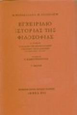 ΕΓΧΕΙΡΙΔΙΟ ΙΣΤΟΡΙΑΣ ΤΗΣ ΦΙΛΟΣΟΦΙΑΣ Α' Η ΦΙΛΟΣΟΦΙΑ ΤΩΝ ΑΡΧΑΙΩΝ ΕΛΛΗΝΩΝ: Η ΦΙΛΟΣΟΦΙΑ ΤΩΝ ΕΛΛΗΝΙΣΤΙΚΩΝ ΚΑΙ ΡΩΜΑΙΚΩΝ ΧΡΟΝΩΝ 3Η ΕΚΔΟΣΗ