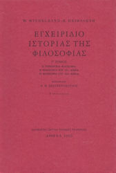 ΕΓΧΕΙΡΙΔΙΟ ΙΣΤΟΡΙΑΣ ΤΗΣ ΦΙΛΟΣΟΦΙΑΣ Γ' Η ΓΕΡΜΑΝΙΚΗ ΦΙΛΟΣΟΦΙΑ: Η ΦΙΛΟΣΟΦΙΑ ΤΟΥ 19ΟΥ ΑΙΩΝΑ: Η ΦΙΛΟΣΟΦΙΑ ΤΟΥ 20ΟΥ ΑΙΩΝΑ 2Η ΕΚΔΟΣΗ