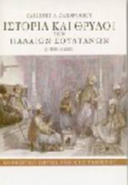 ΙΣΤΟΡΙΑ ΚΑΙ ΘΡΥΛΟΙ ΤΩΝ ΠΑΛΑΙΩΝ ΣΟΥΛΤΑΝΩΝ 1300-1400 2Η ΕΚΔΟΣΗ