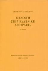ΕΙΣΑΓΩΓΗ ΣΤΗΝ ΕΛΛΗΝΙΚΗ ΛΑΟΓΡΑΦΙΑ 4Η ΕΚΔΟΣΗ