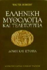 ΕΛΛΗΝΙΚΗ ΜΥΘΟΛΟΓΙΑ ΚΑΙ ΤΕΛΕΤΟΥΡΓΙΑ ΔΟΜΗ ΚΑΙ ΙΣΤΟΡΙΑ