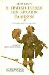 Η ΤΡΑΓΙΚΗ ΠΟΙΗΣΗ ΤΩΝ ΑΡΧΑΙΩΝ ΕΛΛΗΝΩΝ ΤΟΜΟΣ Β' 5η ΕΚΔΟΣΗ
