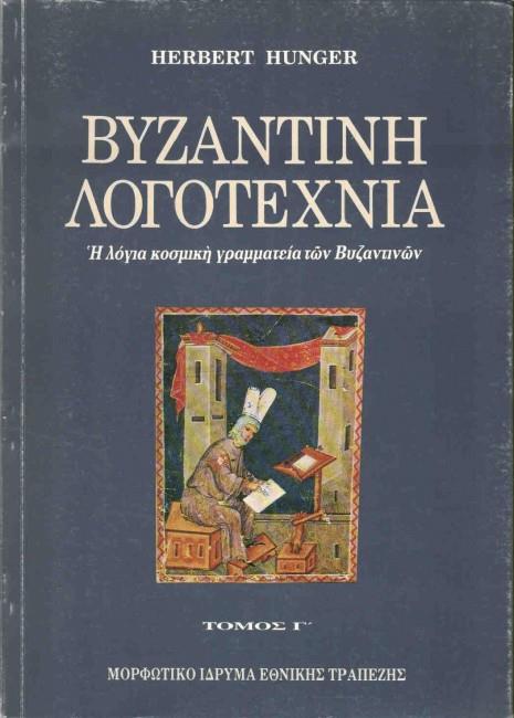 ΒΥΖΑΝΤΙΝΗ ΛΟΓΟΤΕΧΝΙΑ 3 Η ΛΟΓΙΑ ΚΟΣΜΙΚΗ ΓΡΑΜΜΑΤΕΙΑ ΤΩΝ ΒΥΖΑΝΤΙΝΩΝ: ΜΑΘΗΜΑΤΙΚΑ ΚΑΙ ΑΣΤΡΟΝΟΜΙΑ, ΦΥΣΙΚΕΣ ΕΠΙΣΤΗΜΕΣ, ΙΑΤΡΙΚΗ, ΠΟΛΕΜΙΚΗ ΤΕΧΝΗ, ΝΟΜΙΚΗ ΦΙΛΟΛ