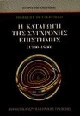 Η ΚΑΤΑΓΩΓΗ ΤΗΣ ΣΥΓΧΡΟΝΗΣ ΕΠΙΣΤΗΜΗΣ 1300-1800 ΙΣΤΟΡΙΑ ΤΗΣ ΕΠΙΣΤΗΜΗΣ