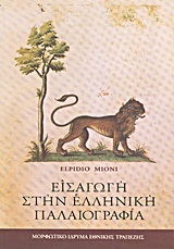 ΕΙΣΑΓΩΓΗ ΣΤΗΝ ΕΛΛΗΝΙΚΗ ΠΑΛΑΙΟΓΡΑΦΙΑ