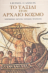 ΤΟ ΤΑΞΙΔΙ ΣΤΟΝ ΑΡΧΑΙΟ ΚΟΣΜΟ 2Η ΕΚΔΟΣΗ