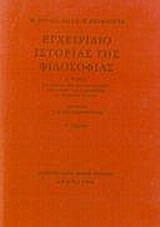 ΕΓΧΕΙΡΙΔΙΟ ΙΣΤΟΡΙΑΣ ΤΗΣ ΦΙΛΟΣΟΦΙΑΣ Β' Η ΜΕΣΑΙΩΝΙΚΗ ΦΙΛΟΣΟΦΙΑ: Η ΦΙΛΟΣΟΦΙΑ ΤΗΣ ΑΝΑΓΕΝΝΗΣΗΣ: Η ΦΙΛΟΣΟΦΙΑ ΤΟΥ ΔΙΑΦΩΤΙΣΜΟΥ 3Η ΕΚΔΟΣΗ