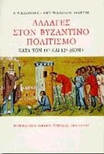 ΑΛΛΑΓΕΣ ΣΤΟΝ ΒΥΖΑΝΤΙΝΟ ΠΟΛΙΤΙΣΜΟ ΚΑΤΑ ΤΟΝ 11Ο ΚΑΙ ΤΟΝ 12Ο ΑΙΩΝΑ