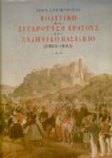 ΠΟΛΙΤΙΚΗ ΚΑΙ ΣΥΓΚΡΟΤΗΣΗ ΚΡΑΤΟΥΣ ΣΤΟ ΕΛΛΗΝΙΚΟ ΒΑΣΙΛΕΙΟ 1833-1843 2Η ΕΚΔΟΣΗ