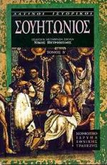 ΣΟΥΗΤΩΝΙΟΣ (ΔΕΥΤΕΡΟΣ ΤΟΜΟΣ) ΟΙ ΒΙΟΙ ΤΩΝ ΚΑΙΣΑΡΩΝ: ΠΕΡΙ ΕΠΙΦΑΝΩΝ ΑΝΔΡΩΝ ΛΑΤΙΝΟΙ ΙΣΤΟΡΙΚΟΙ