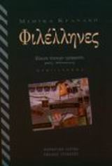 ΦΙΛΕΛΛΗΝΕΣ ΕΙΚΟΣΙ ΤΕΣΣΕΡΑ ΓΡΑΜΜΑΤΑ ΜΙΑΣ ΟΔΥΣΣΕΙΑΣ. ΜΥΘΙΣΤΟΡΗΜΑ 2Η ΕΚΔΟΣΗ
