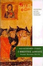 Ο ΒΙΚΕΝΤΙΟΣ ΔΑΜΟΔΟΣ ΒΙΟΓΡΑΦΙΑ - ΕΡΓΟΓΡΑΦΙΑ: 1700 -1754