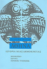ΙΣΤΟΡΙΑ ΜΙΑΣ ΔΗΜΟΚΡΑΤΙΑΣ ΑΘΗΝΑ: ΑΠΟ ΤΙΣ ΑΡΧΕΣ ΩΣ ΤΗ ΜΑΚΕΔΟΝΙΚΗ ΚΑΤΑΚΤΗΣΗ 2Η ΕΚΔΟΣΗ