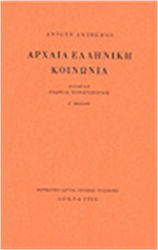 ΑΡΧΑΙΑ ΕΛΛΗΝΙΚΗ ΚΟΙΝΩΝΙΑ 4η ΕΚΔΟΣΗ