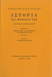 ΙΣΤΟΡΙΑ ΚΑΙ ΜΕΘΟΔΟΙ ΤΗΣ ΤΟΜΟΣ Β/2 ΠΑΡΑΔΟΣΙΑΚΕΣ ΒΟΗΘΗΤΙΚΕΣ ΕΠΙΣΤΗΜΕΣ, ΓΡΑΠΤΕΣ ΜΑΡΤΥΡΙΕΣ