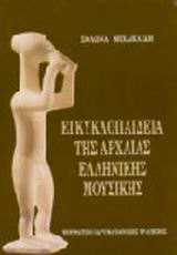 ΕΓΚΥΚΛΟΠΑΙΔΕΙΑ ΤΗΣ ΑΡΧΑΙΑΣ ΕΛΛΗΝΙΚΗΣ ΜΟΥΣΙΚΗΣ 3Η ΕΚΔΟΣΗ