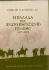 Η ΕΛΛΑΔΑ ΣΤΟΝ ΠΡΩΤΟ ΠΑΓΚΟΣΜΙΟ ΠΟΛΕΜΟ 1917-1918