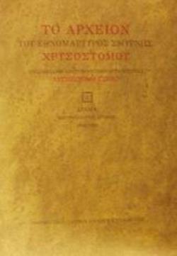 ΤΟ ΑΡΧΕΙΟΝ ΤΟΥ ΕΘΝΟΜΑΡΤΥΡΟΣ ΣΜΥΡΝΗΣ ΧΡΥΣΟΣΤΟΜΟΥ ΤΟΜΟΣ Α'