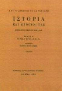 Η ΙΣΤΟΡΙΑ ΚΑΙ ΟΙ ΜΕΘΟΔΟΙ ΤΗΣ (ΤΡΙΤΟΣ ΤΟΜΟΣ) - ΔΙΑΤΗΡΗΣΗ ΚΑΙ ΠΑΡΟΥΣΙΑΣΗ ΤΩΝ ΜΑΡΤΥΡΙΩΝ