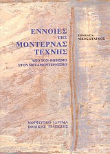 ΕΝΝΟΙΕΣ ΤΗΣ ΜΟΝΤΕΡΝΑΣ ΤΕΧΝΗΣ ΑΠΟ ΤΟΝ ΦΩΒΙΣΜΟ ΣΤΟΝ ΜΕΤΑΜΟΝΤΕΡΝΙΣΜΟ