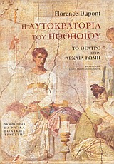 Η ΑΥΤΟΚΡΑΤΟΡΙΑ ΤΟΥ ΗΘΟΠΟΙΟΥ ΤΟ ΘΕΑΤΡΟ ΣΤΗΝ ΑΡΧΑΙΑ ΡΩΜΗ ΘΕΑΤΡΙΚΗ ΒΙΒΛΙΟΘΗΚΗ