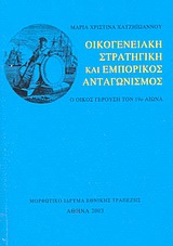 ΟΙΚΟΓΕΝΕΙΑΚΗ ΣΤΡΑΤΗΓΙΚΗ ΚΑΙ ΕΜΠΟΡΙΚΟΣ ΑΝΤΑΓΩΝΙΣΜΟΣ Ο ΟΙΚΟΣ ΓΕΡΟΥΣΗ ΤΟΝ 19Ο ΑΙΩΝΑ