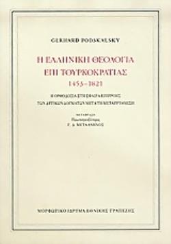 Η ΕΛΛΗΝΙΚΗ ΘΕΟΛΟΓΙΑ ΕΠΙ ΤΟΥΡΚΟΚΡΑΤΙΑΣ 1453-1821 (ΒΙΒΛΙΟΔΕΤΗΜΕΝΗ ΕΚΔΟΣΗ) Η ΟΡΘΟΔΟΞΙΑ ΣΤΗ ΣΦΑΙΡΑ ΕΠΙΡΡΟΗΣ ΤΩΝ ΔΥΤΙΚΩΝ ΔΟΓΜΑΤΩΝ ΜΕΤΑ ΤΗ ΜΕΤΑΡΡΥΘΜΙΣΗ