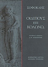 ΟΙΔΙΠΟΥΣ ΕΠΙ ΚΟΛΩΝΩ
