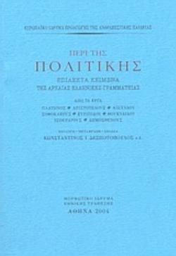 ΠΕΡΙ ΤΗΣ ΠΟΛΙΤΙΚΗΣ ΕΠΙΛΕΚΤΑ ΚΕΙΜΕΝΑ ΤΗΣ ΑΡΧΑΙΑΣ ΕΛΛΗΝΙΚΗΣ ΓΡΑΜΜΑΤΕΙΑΣ