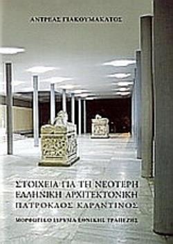 ΣΤΟΙΧΕΙΑ ΓΙΑ ΤΗ ΝΕΟΤΕΡΗ ΕΛΛΗΝΙΚΗ ΑΡΧΙΤΕΚΤΟΝΙΚΗ: ΠΑΤΡΟΚΛΟΣ ΚΑΡΑΝΤΙΝΟΣ