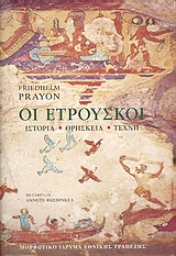 ΟΙ ΕΤΡΟΥΣΚΟΙ ΙΣΤΟΡΙΑ, ΘΡΗΣΚΕΙΑ, ΤΕΧΝΗ