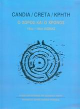CANDIA / CRETA / ΚΡΗΤΗ Ο ΧΩΡΟΣ ΚΑΙ Ο ΧΡΟΝΟΣ: 16ΟΣ - 18ΟΣ ΑΙΩΝΑΣ