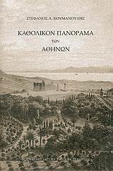 ΚΑΘΟΛΙΚΟΝ ΠΑΝΟΡΑΜΑ ΤΩΝ ΑΘΗΝΩΝ 1Η ΕΚΔΟΣΗ